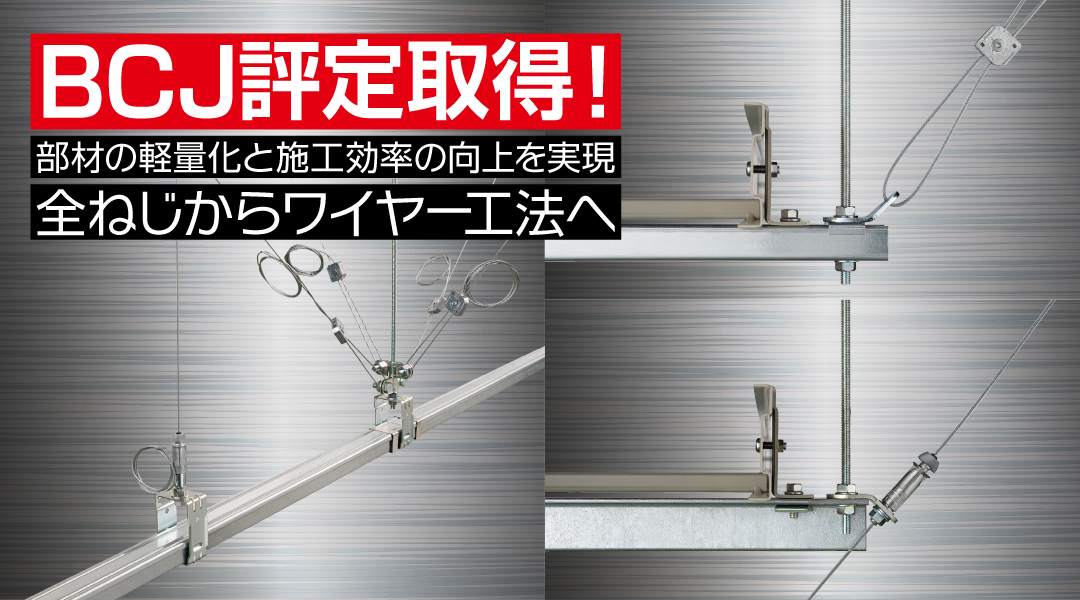 全ねじ工法に代わるワイヤー工法！『GRIPPLE（グリップル）シリーズ』特集