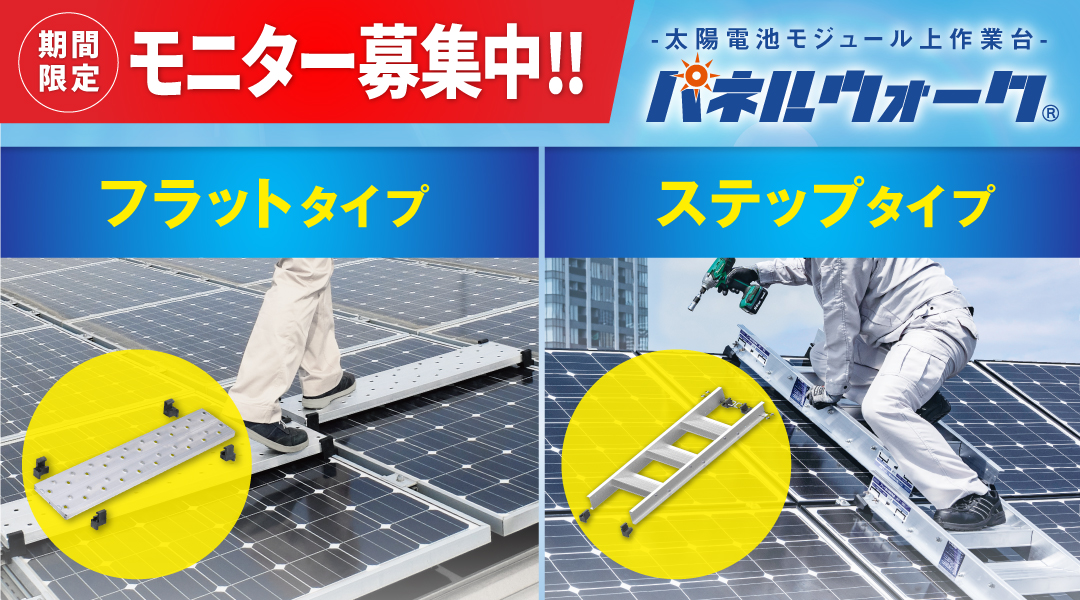 太陽電池モジュール上作業台「パネルウォーク」 モニター募集キャンペーン