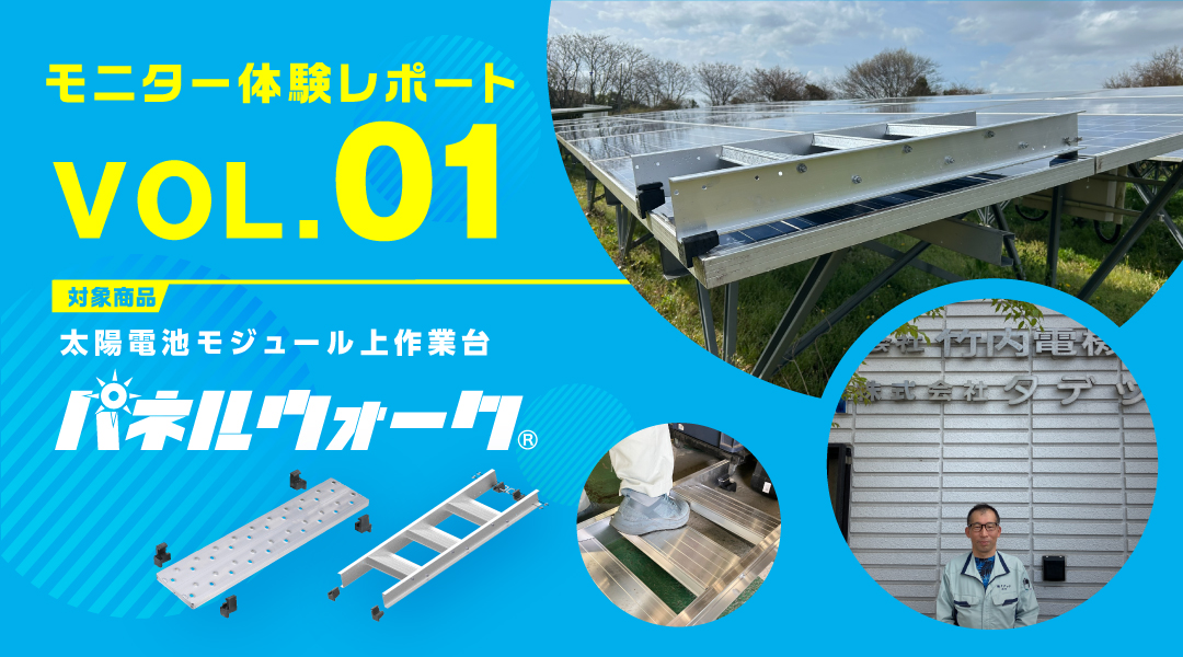 太陽電池モジュール上作業台「パネルウォーク」モニター体験レポート VOL.01