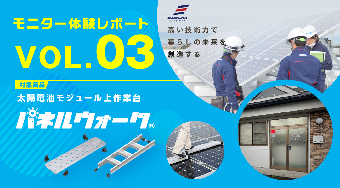 太陽電池モジュール上作業台「パネルウォーク」 モニター体験レポート VOL.03