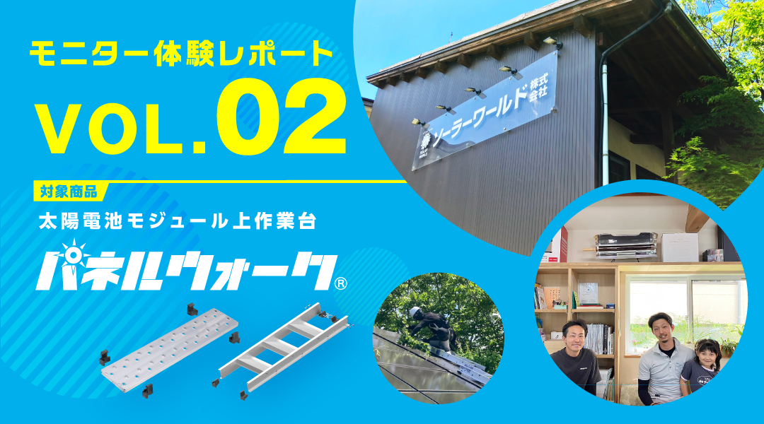 太陽電池モジュール上作業台「パネルウォーク」モニター体験レポート VOL.02