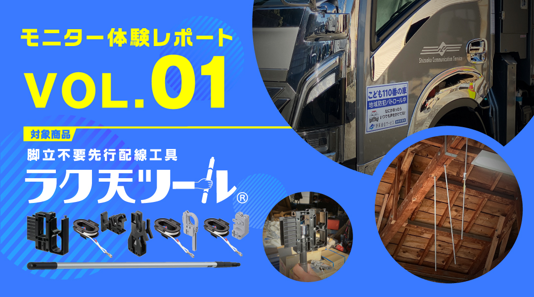 脚立不要先行配線工具「ラク天ツール」 モニター体験レポート VOL.01