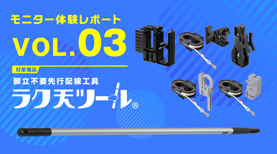 モニター体験レポート『ラク天ツール』Vol.03