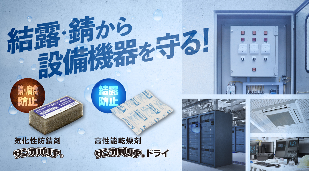 気化性防錆剤・高性能乾燥剤「サンカバリア」