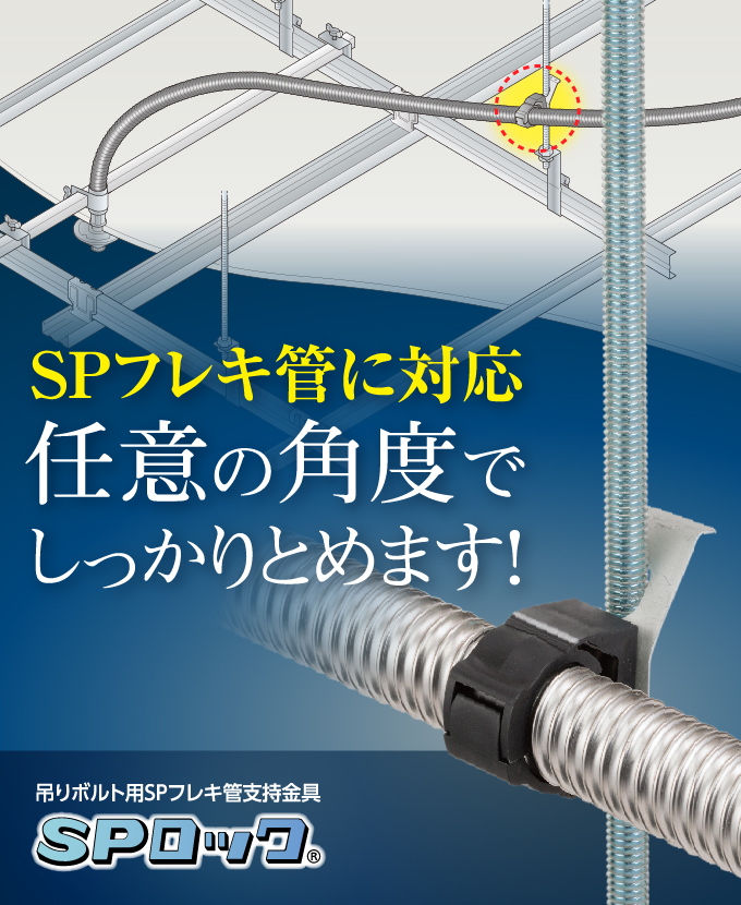 吊りボルト用SPフレキ管支持金具「SPロック」
