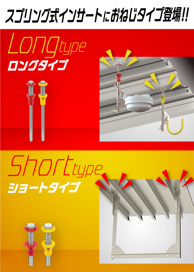 スプリング式インサート