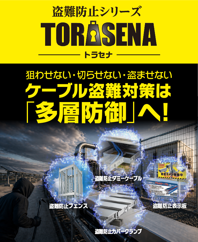 狙わせない、切らせない、盗ませない！盗難防止シリーズ『TORASENA（トラセナ）』