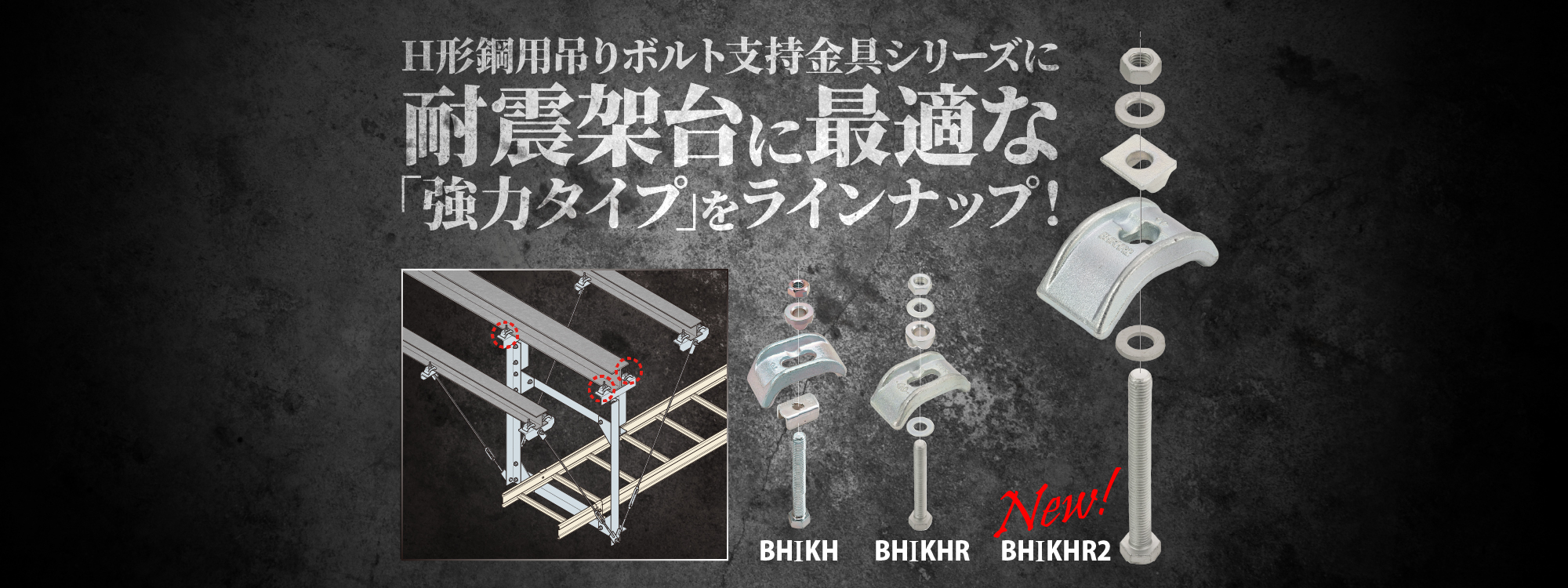 H形鋼用吊りボルト支持金具（強力タイプ）