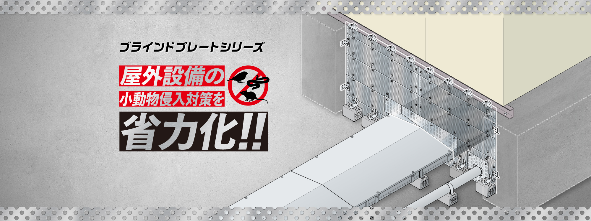 ブラインドプレートシリーズ