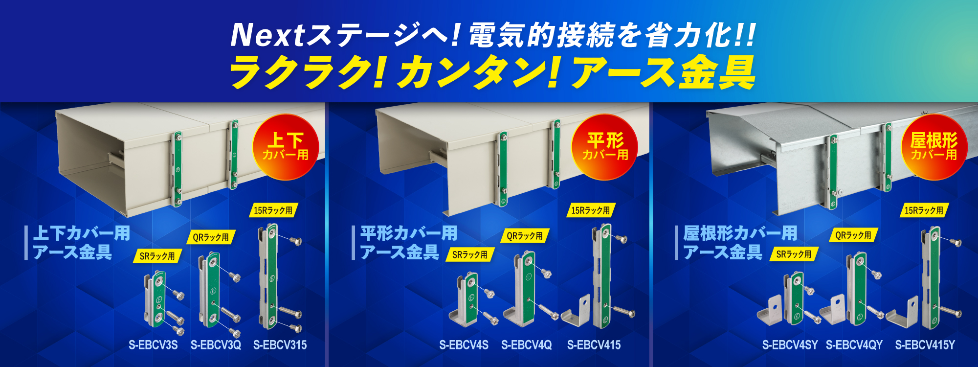 ケーブルラックカバー用アース金具シリーズ