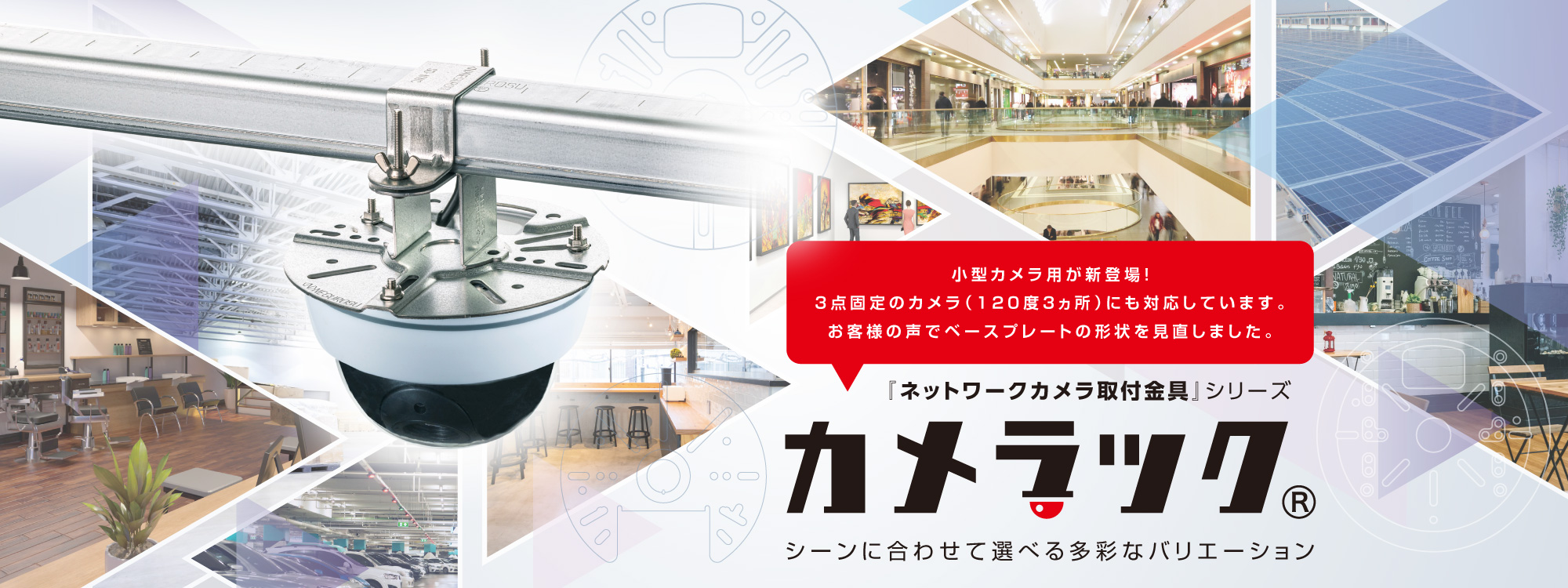 ネットワークカメラ取付金具「カメラック」