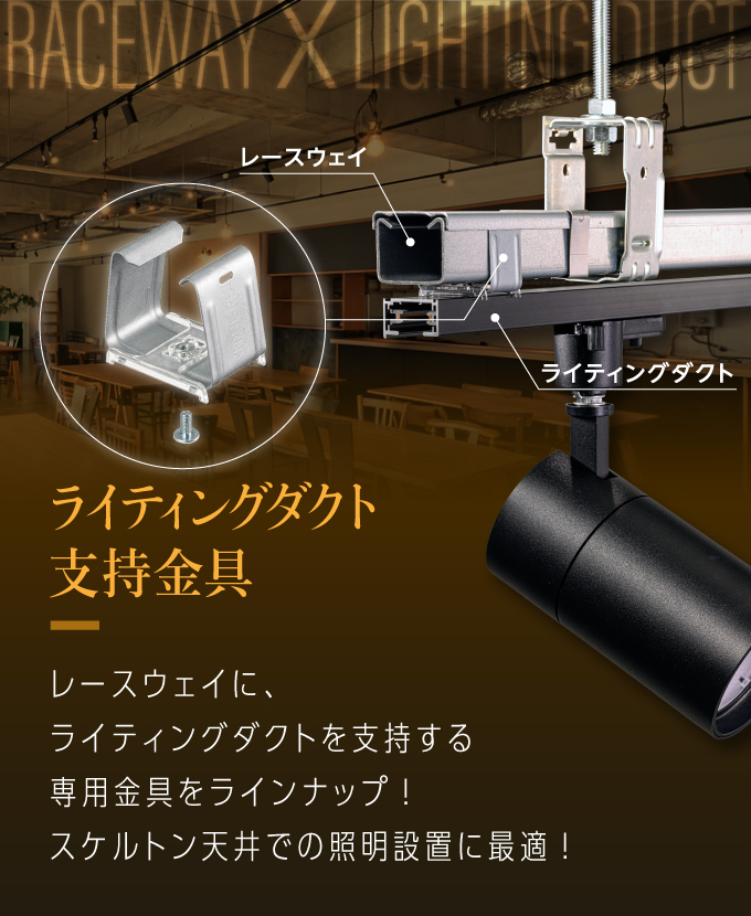 ライティングダクト支持金具