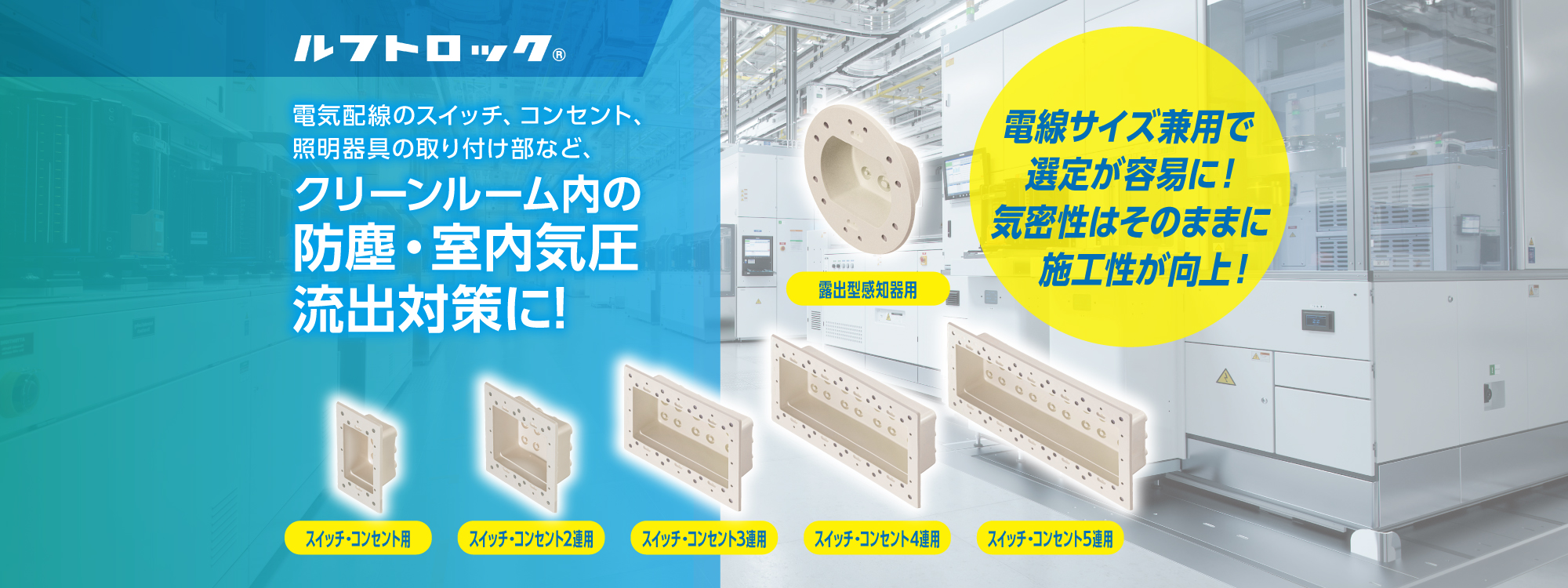 高気密型クリーンルーム内ボックス防塵パッキン「ルフトロック」