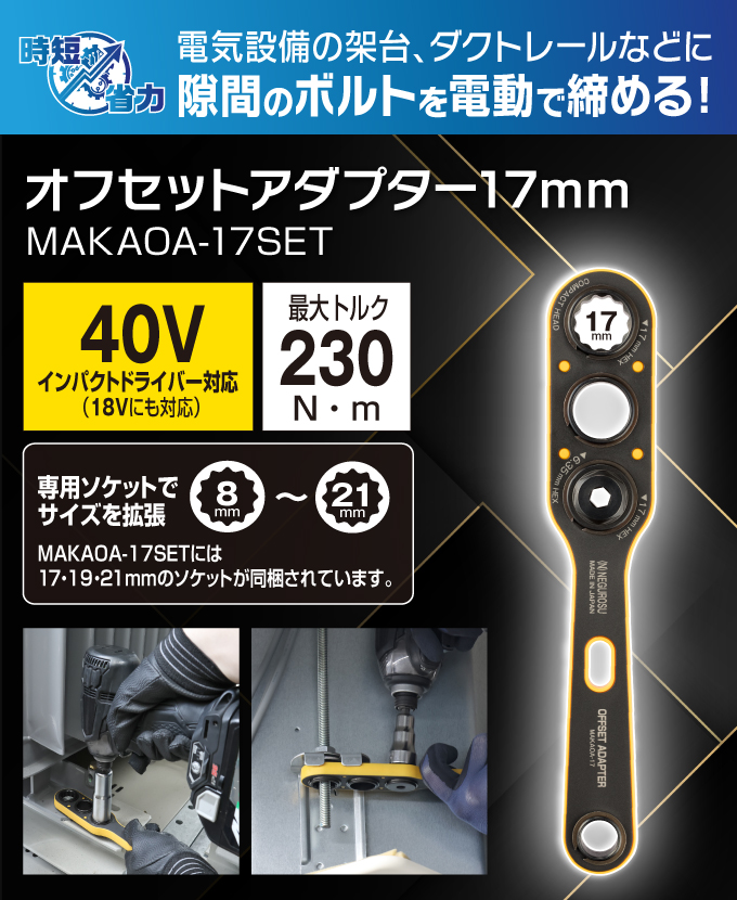 オフセットアダプター