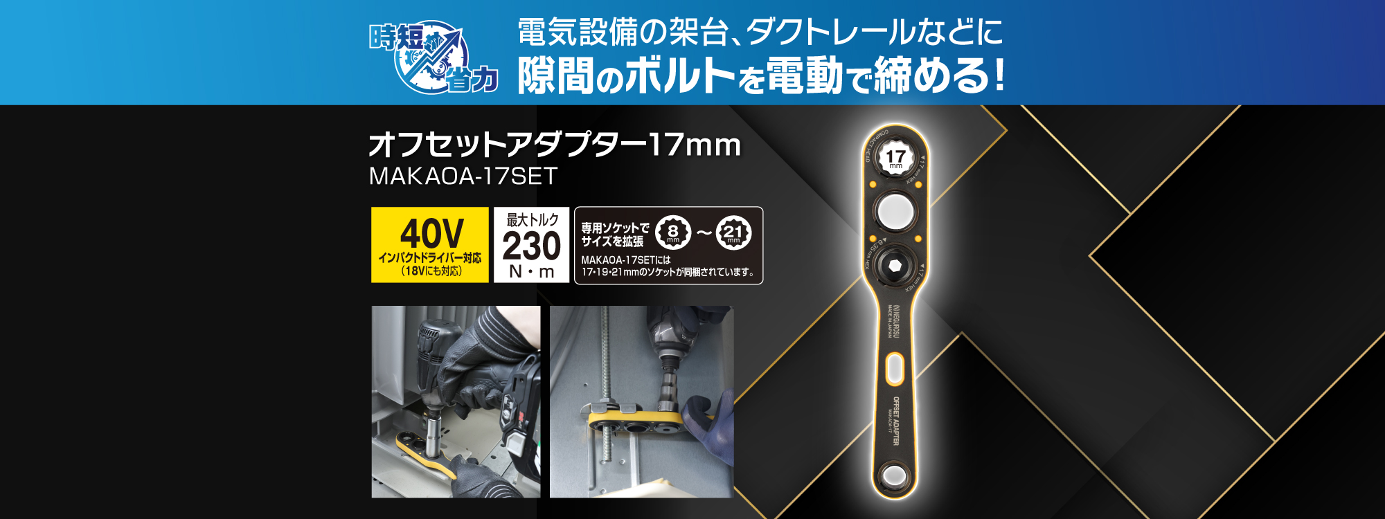 オフセットアダプター