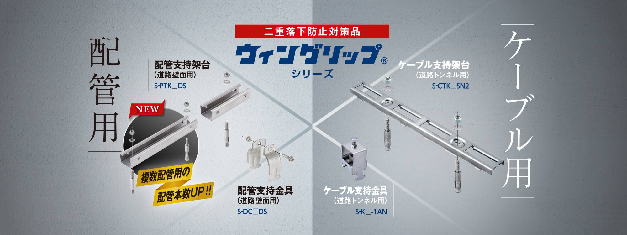 トンネル・壁面用配線部材「ウィングリップ」