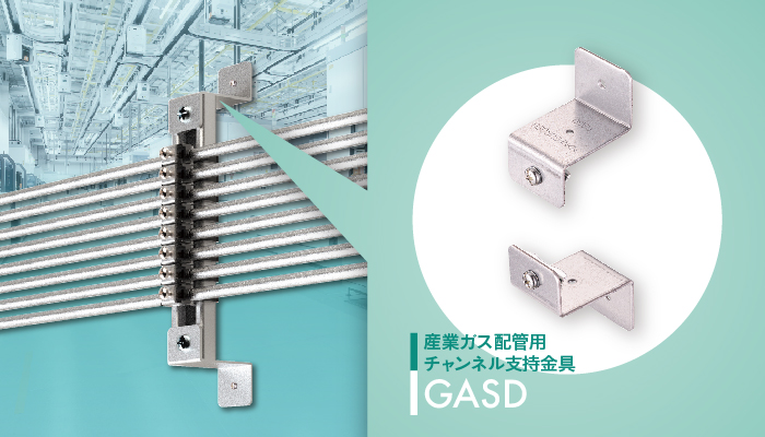産業ガス配管用チャンネル支持金具