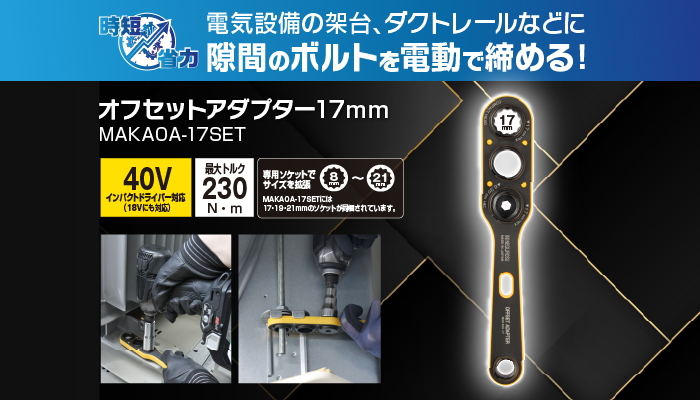 オフセットアダプター