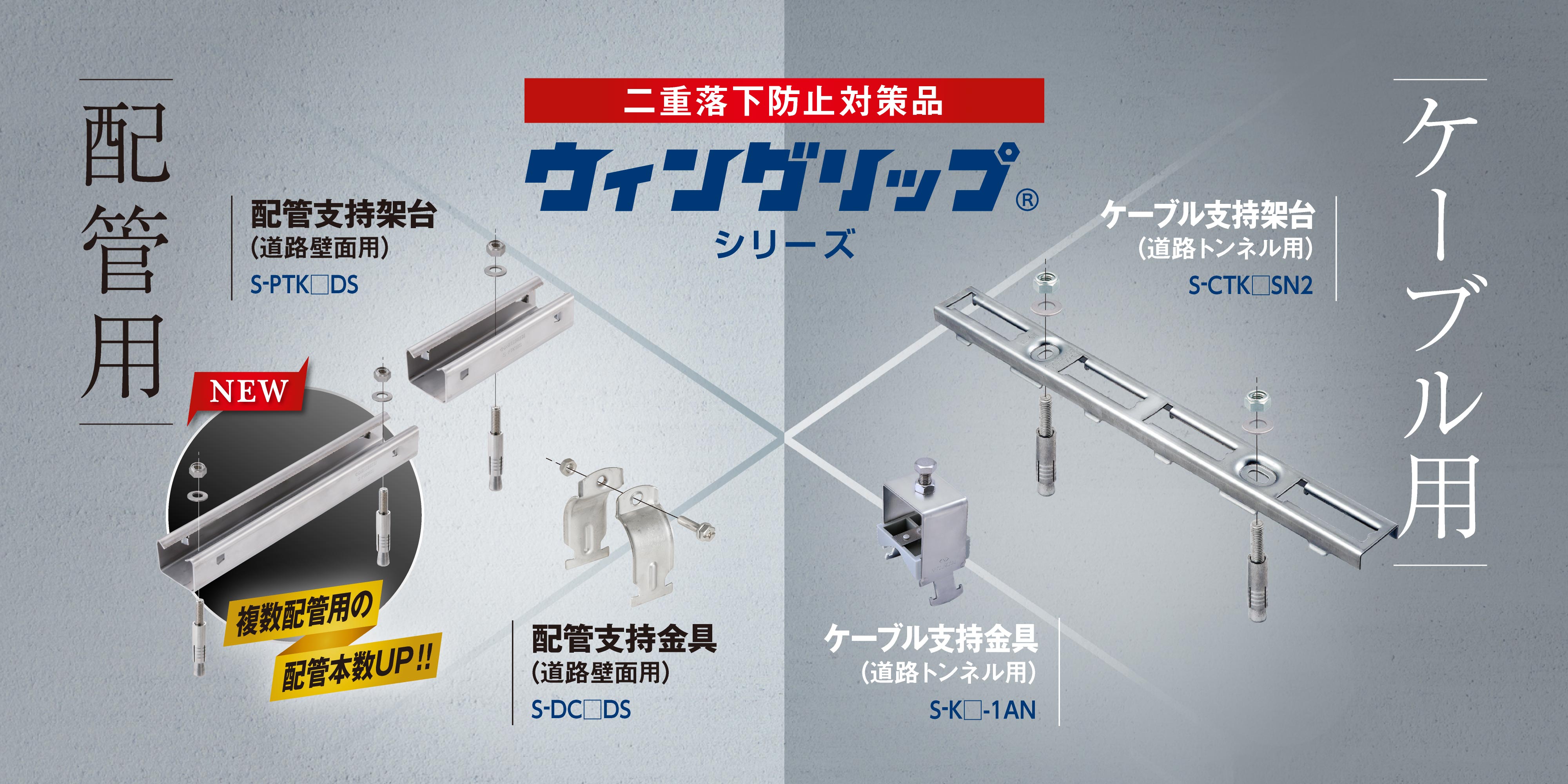 トンネル・壁面用配線部材「ウィングリップ」