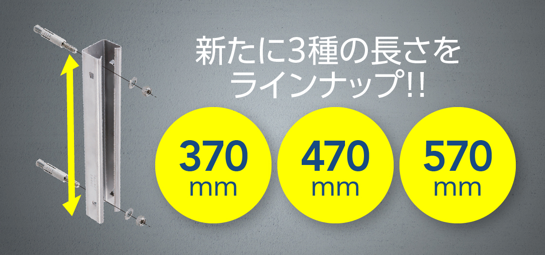 新たに370、470、570mmの3種の長さをラインナップ