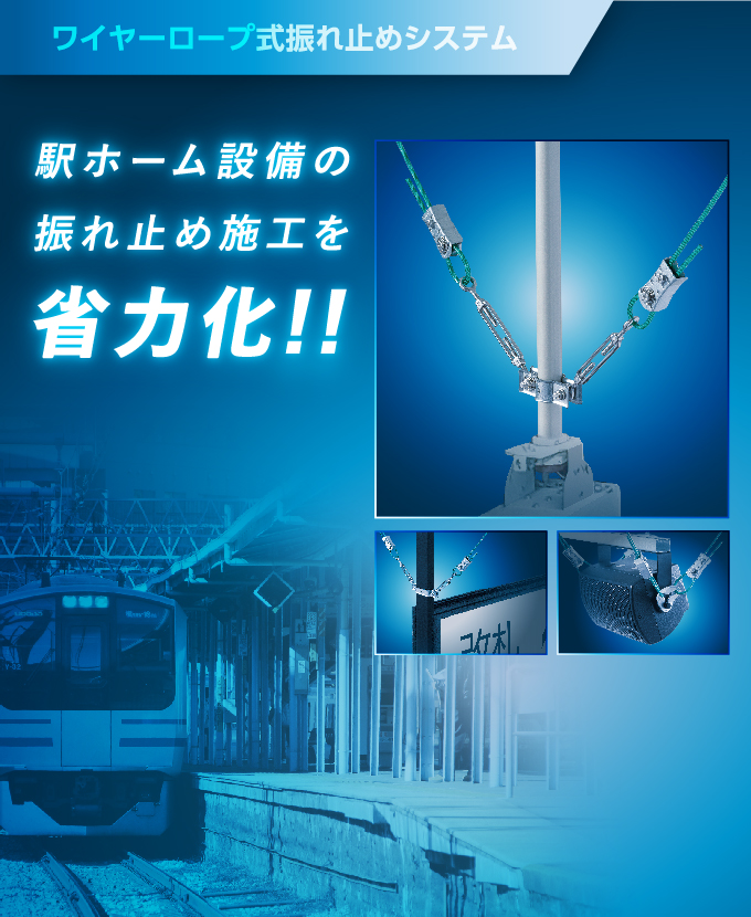ワイヤーロープ式振れ止めシステム