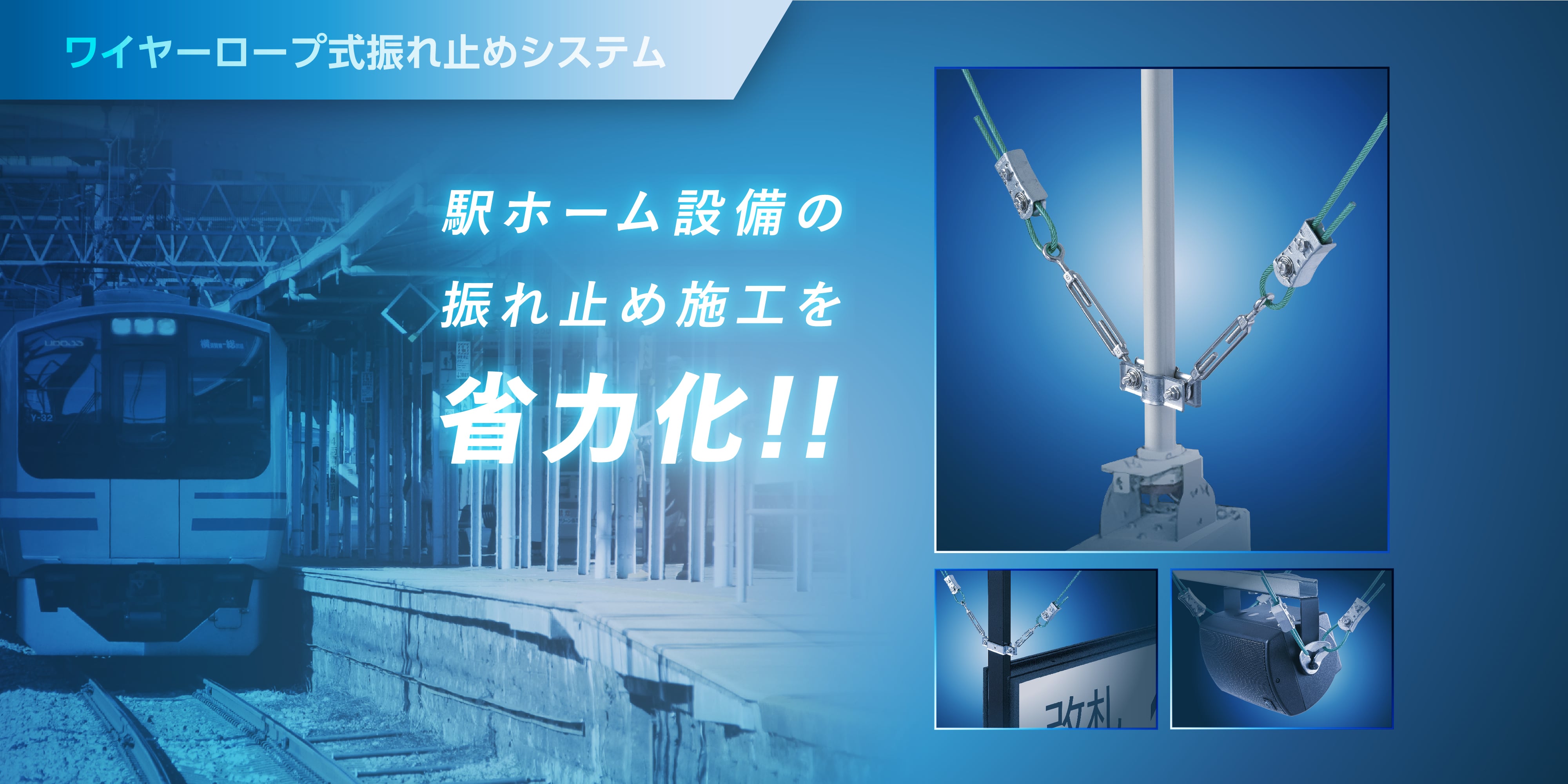 ワイヤーロープ式振れ止めシステム